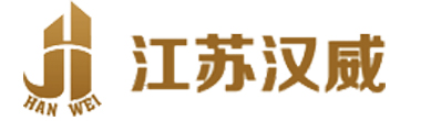 江苏汉威自动化仓储设备有限公司,