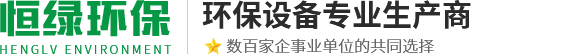 常州市恒绿环保科技有限公司