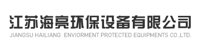 江苏海亮环保设备有限公司