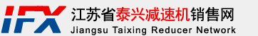 减速机,齿轮减速机,行星减速机,摆线减速机-江苏省泰兴减速机销售网