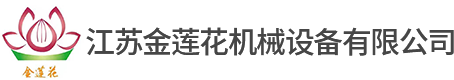 江苏金莲花机械设备有限公司
