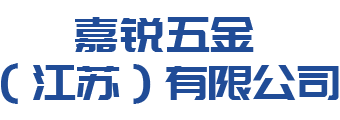 嘉锐五金（江苏）有限公司【官网】