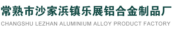 展览板,八棱柱,展览柜,房屋变形缝,外墙变形缝,屋面变形缝,内墙、顶棚变形缝,楼地面变形缝,阻火带,房屋变形缝色板,防尘地毯,钢丝连接型,产品保养,桥梁伸缩缝,桥梁支座,止水带,桥梁伸缩缝,橡胶充气芯模,楼道防滑条,防尘地毯,-常熟市沙家浜镇乐展铝合金制品厂