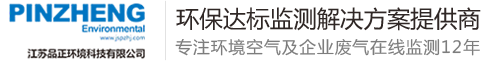 徐州vocs在线监测_徐州烟气监测系统_cems在线监测-江苏品正环境科技有限公司