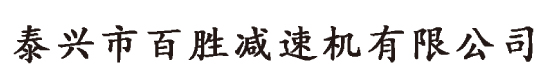 泰兴中硬齿面减速机厂家|进口减速机维修|泰兴市百胜减速机有限公司