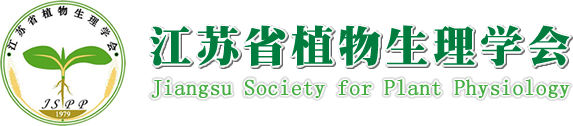 江苏省植物生理学会|江苏省植物生理学会官方网站