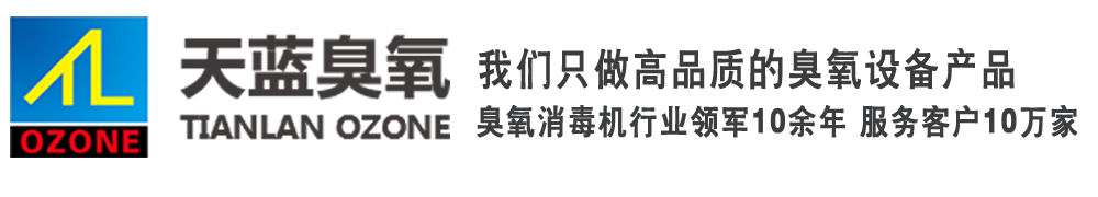 天蓝臭氧机厂家-臭氧发生器-食品污水纺织制药厂臭氧设备-臭氧消毒机_徐州天蓝臭氧设备有限公司