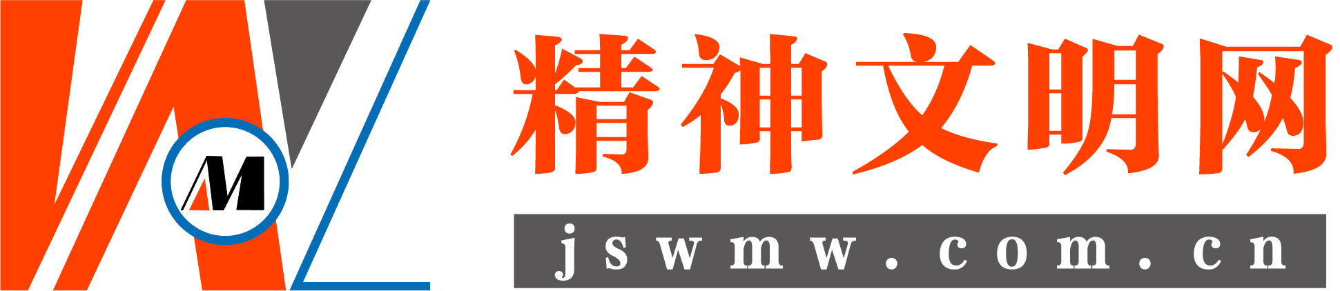 【精神文明网】