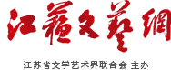 江苏文艺网 江苏文联