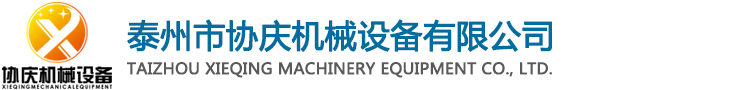 泰州市协庆机械设备有限公司