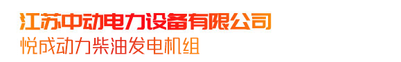 柴油发电机组_柴油发电机组生产厂家-江苏中动电力设备有限公司