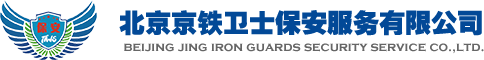 京铁卫士,北京京铁卫士保安服务有限公司-北京保安服务,北京最好的保安公司