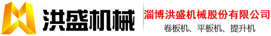 二手卷板机-卷板机厂家-洪盛机械股份有限公司