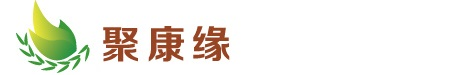 聚康缘（厦门）贸易有限公司