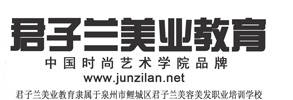 泉州市鲤城区君子兰美容美发职业培训学校|君子兰官网|泉州化妆培训|学习化妆盘头|学美甲|正规美容美发职业学校|学理发|晋江半永久学院|美睫班收费_君子兰官网