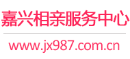 嘉兴相亲网-嘉兴征婚网-嘉兴相亲服务中心 - 嘉兴987婚恋网