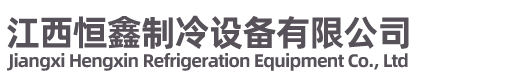 江西恒鑫制冷设备有限公司,冷库板 冷库门 冷库风机 冷库机组 冷库排管