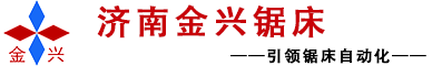 锯床|带锯床|数控锯床|角度锯床|立式锯床-济南金兴锯床有限公司