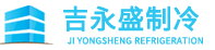 江西吉永盛制冷设备有限公司