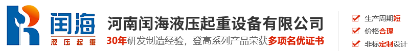河南闰海液压起重设备有限公司
