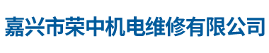 嘉兴市荣中机电维修有限公司-嘉兴电机维修_嘉兴电机保养_嘉兴减速机维修
