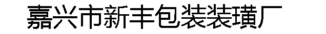 嘉兴木托盘厂,柳杉板材,嘉兴市新丰包装装璜厂【官方网站】-