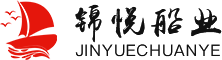 泰州市锦悦船业有限公司