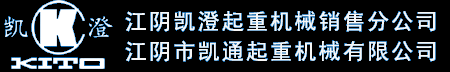 江阴凯澄葫芦_凯澄电动葫芦_江阴凯澄起重机械有限公司