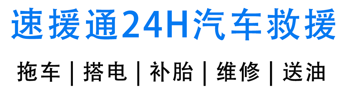 道路救援电话-附近汽车拖车救援-雷电24小时汽车救援中心
