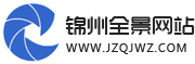锦州全景网,锦州360全景,VR全景拍摄，航拍全景，企业宣传片，航拍