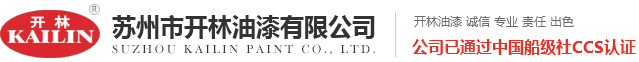 水线漆,防污漆,船底漆,甲板漆,压载舱漆,船壳漆_苏州开林油漆