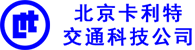 北京卡利特交通科技公司 - 北京卡利特交通科技公司官网