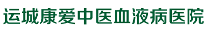 运城康爱中医血液病医院