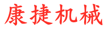 玻璃清洗机|丁基胶涂布机|移门玻璃清洗机|小型中空玻璃设备|卧式中空玻璃设备-康捷机械