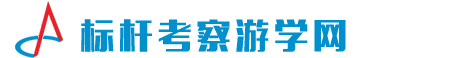 标杆考察游学网 - 标杆企业参访_参观交流_对标考察_商务考察