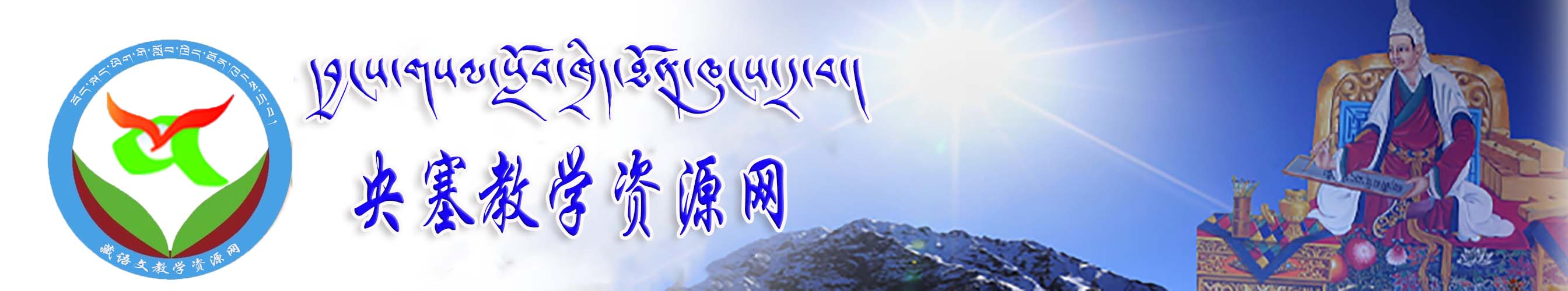 智之阳网络  康巴教学资源网  央赛教学资源网  དབྱངས་གསལ་སློབ་ཁྲིད་ཐོན་ཁུངས་དྲ་བ