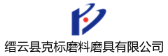 缙云县克标磨料磨具有限公司-浙江克标磨料钢丸