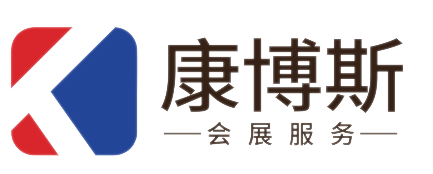长沙康博斯会议服务有限公司-致力于会议接待与策划|会议服务|展览服务|大型活动服务