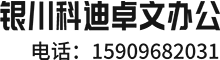 科迪卓文办公-办公设备-办公耗材-办公用品批发配送银川科迪办公用品采购商城一站式服务