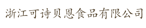 浙江可诗贝恩食品有限公司