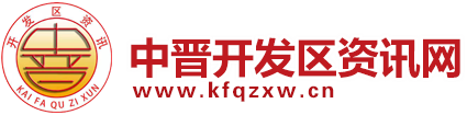 中晋开发区资讯网|中晋开发资讯网|中晋资讯网|中晋开发区资讯|中晋开发资讯|开发区资讯网|山西中晋开发|中晋传媒|山西中晋世纪文化