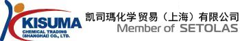 凯司玛化学贸易（上海）有限公司 -