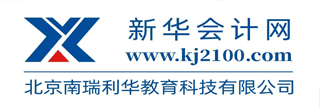 新华会计网