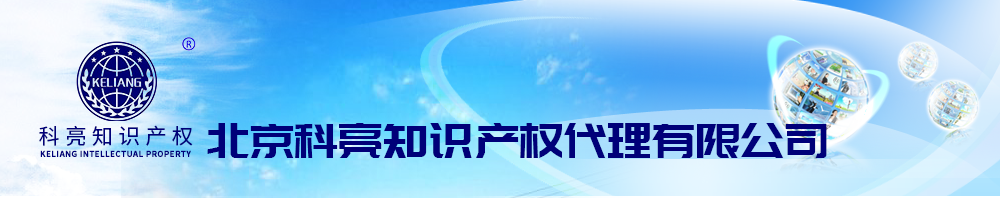 北京科亮知识产权代理有限公司--北京商标代领，商标异议，商标争议撤销，商标驳回复审，商标许可备案，商标答辩，软件著作权登记，版权代理北京科亮知识产权代理有限公司|科亮知识产权|北京商标注册|商标注册申请加急|驳回复审加急|商标异议加急|商标转让加急|商标许可备案加急|软件著作权登记加急|海关备案| 进口软件评测备案加急|