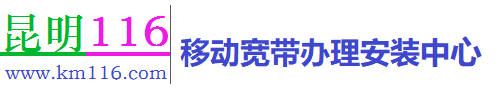 昆明移动宽带 -昆明移动宽带套餐资费-昆明宽带安装电话-优惠安装办理