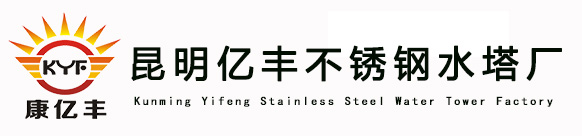 昆明不锈钢水塔厂_昆明太阳能水塔厂家_云南水塔厂-昆明亿丰水塔厂