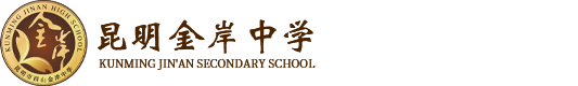 昆明金岸中学-官方网站