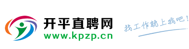 【开平招聘网】永久免费发布招聘、求职信息!【开平人才网】开平人才,开平招聘,开平人力资源,开平人才市场