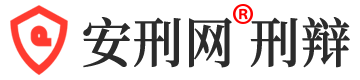 知名刑事辩护律师咨询免费24小时在线 | 安刑网
