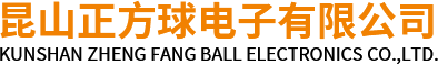 昆山正方球电子有限公司_昆山正方球电子有限公司